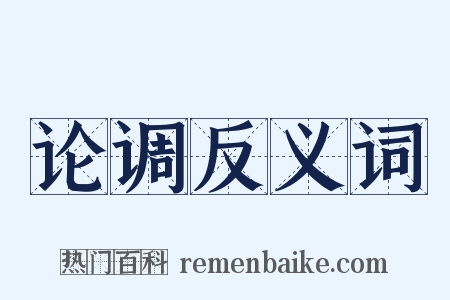 论调反义词是什么意思的图片